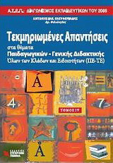 Τεκμηριωμένες απαντήσεις στα θέματα παιδαγωγικών - γενικής διδακτικής: ΑΣΕΠ: Διαγωνισμός εκπαιδευτικών του 2005