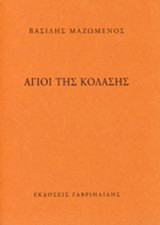 ΑΓΙΟΙ ΤΗΣ ΚΟΛΑΣΗΣ