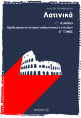 Λατινικά Β' Τόμος