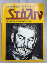 Τα υπέρ και τα κατά.Σταλιν.Οι φάκελοι Mondadori