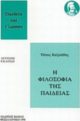 Η φιλοσοφία της παιδείας