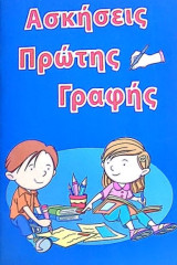 Ασκήσεις Πρώτης Γραφής