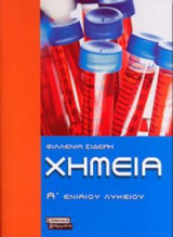 ΧΗΜΕΙΑ 2009 Α ΕΝΙΑΙΟΥ ΛΥΚΕΙΟΥ