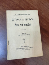 Στίχοι και μύθοι δια τα παιδιά