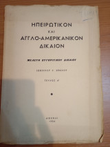 Ηπειρωτικόν και Αγγλο-Αμερικανικόν Δίκαιον