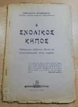 Ο σχολικός κήπος