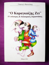 Ο Καραγκιόζης ζει
