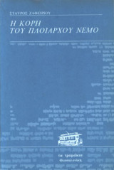 Η κόρη του πλοιάρχου Νέμο