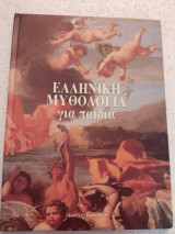 Ελληνική μυθολογία για παιδιά
