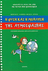 Η φύση και η μόλυνση της ατμόσφαιρας