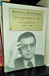 Χρονογραφήματα και Επιφυλλίδες 1950 - 2000 [Επιλογή]