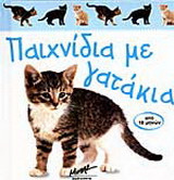 Παιχνίδια με γατάκια