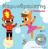 Καρυοθραύστης