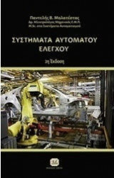 Συστήματα αυτόματου ελενχου