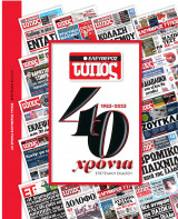 40 χρόνια Ελεύθερος Τύπος - Επετειακή Έκδοση
