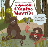 Το αρκουδάκι & το χαμένο μαντίλι: Μια περιπέτεια που σου μαθαίνει τη Family Yoga