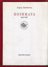 Ποιήματα 1943-1997. Γιώργης Παυλόπουλος