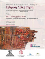 Ελληνική λαϊκή τέχνη: Παλαιότερες θεματικές με σύγχρονες προσεγγίσεις: Διεθνές επιστημονικό συνέδριο, Βόλος 25-27 Σεπτεμβρίου 2020