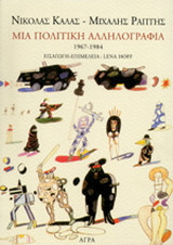 Μια πολιτική αλληλογραφία 1967-1984