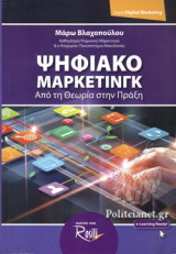 ΨΗΦΙΑΚΟ ΜΑΡΚΕΤΙΝΓΚ