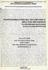 Η ΠΑΤΡΙΑΡΧΙΚΗ ΕΓΚΥΚΛΙΟΣ ΤΟΥ ΓΡΗΓΟΡΙΟΥ Ε' ΠΡΟΣ ΤΟΥΣ ΕΠΤΑΝΗΣΙΟΥΣ
