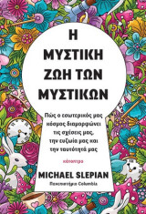 Η μυστική ζωή των μυστικών: Πώς ο εσωτερικός μας κόσμος διαμορφώνει τις σχέσεις μας, την ευζωία μας και την ταυτότητά μας