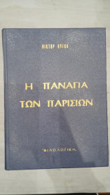 Η Παναγία των Παρισίων