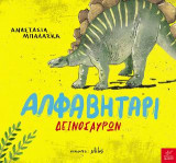 Αλφαβητάρι δεινοσαύρων