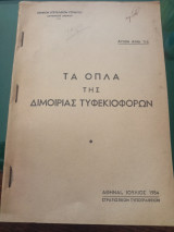 Τα όπλα της διμοιρίας τυφεκιοφόρων