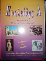 Α' Ευκλείδης 80 Χρόνια Ε. Μ. Ε.