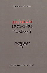 Ποίηση 1971-1992
