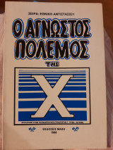 Ο άγνωστος πόλεμος γης Χ
