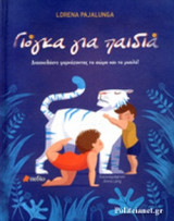 ΓΙΟΓΚΑ ΓΙΑ ΠΑΙΔΙΑ