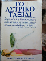Το αστρικό ταξίδι
