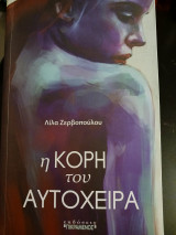 Η κόρη του αυτόχειρα