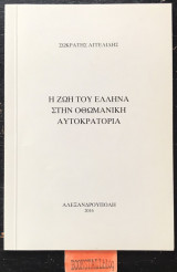 Η ζωή του Έλληνα στην Οθωμανική αυτοκρατορία