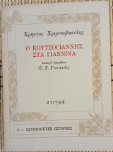 Ο Κουτσογιάννης στα Γιάννινα.