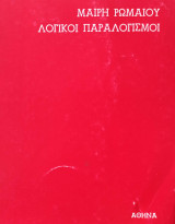 Λογικοί Παραλογισμοί