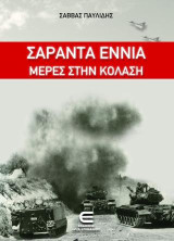 Σαράντα Εννιά Μέρες στην Κόλαση