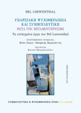 Υπαρξιακή Ψυχοθεραπεία και Συμβουλευτική μετά τον Μοντερνισμό: Τα επιλεγμένα έργα του Del Loewenthal