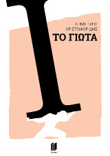 Το Γιώτα