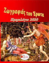 Ζωγραφιές του έρωτα: Ημερολόγιο 2020