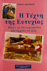 Η Τέχνη της Ευτυχίας