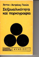 ΣΕΞΟΥΑΛΙΚΟΤΗΤΑ ΚΑΙ ΠΟΡΝΟΓΡΑΦΙΑ