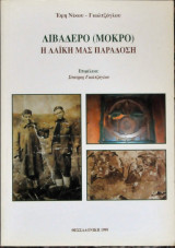 Λιβαδερό (μόκρο) η λαϊκή μας παράδοση