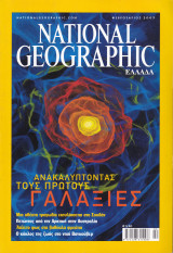 Περιοδικό National Geographic - Φεβρουάριος 2003 (Ελληνική Έκδοση)