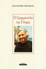 Η Γραμματούλα της Γλύφας