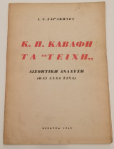 Κ. Π. Καβάφη, τα "Τείχη": Αισθητική Ανάλυση (και άλλα τινά)