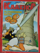 Κλασικα 155 Walt Disney Το στοιχειωμένο κάστρο