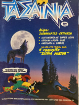 Τα Σαΐνια #34, Ιανουάριος 1995